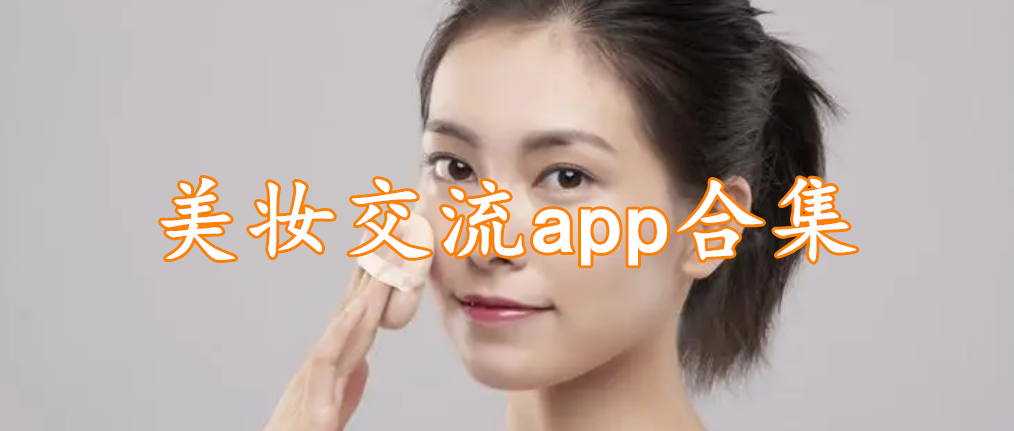 美妆交流app合集