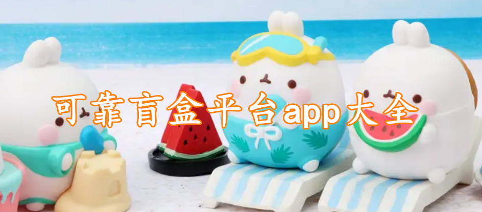 可靠盲盒平台app大全