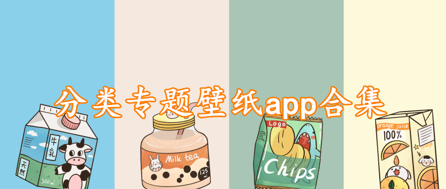 分类专题壁纸app合集