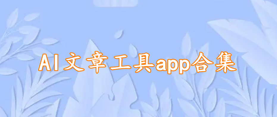 AI文章工具app合集