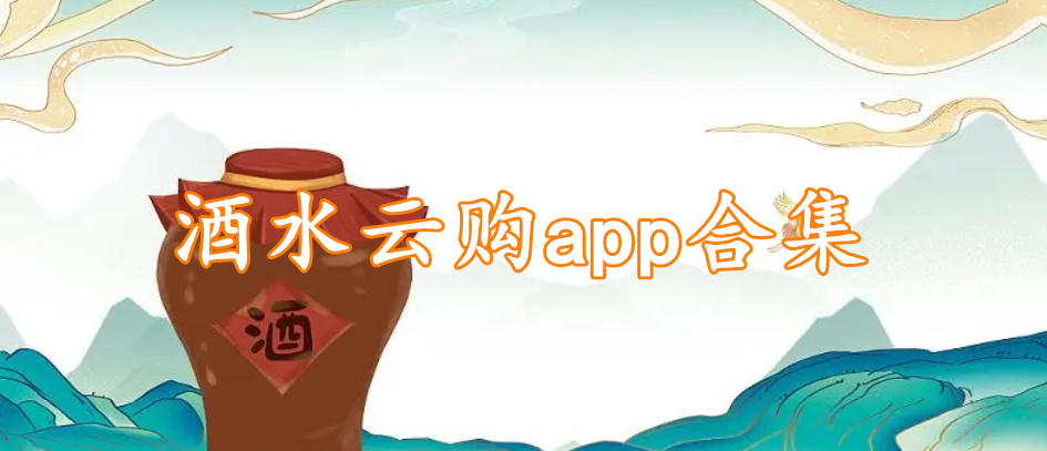 酒水云购app合集