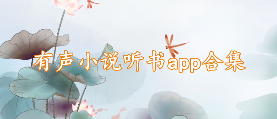 有声小说听书app合集