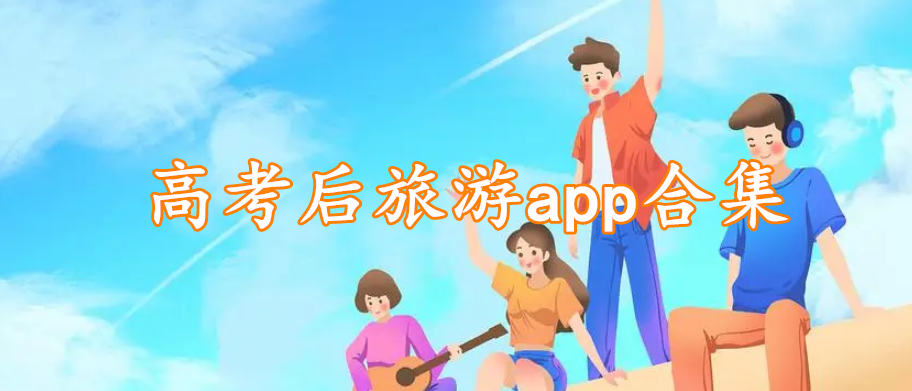 高考后旅游app合集