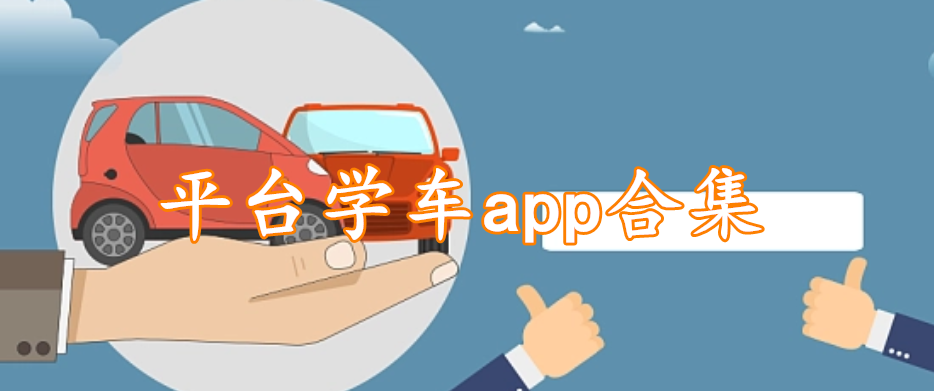 平台学车app合集