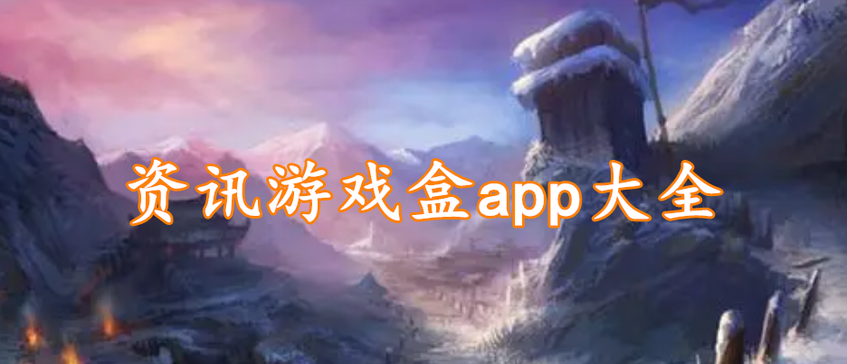 资讯游戏盒app大全