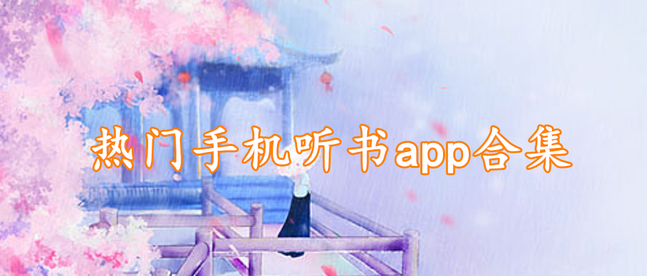 热门手机听书app合集