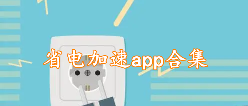 省电加速app合集