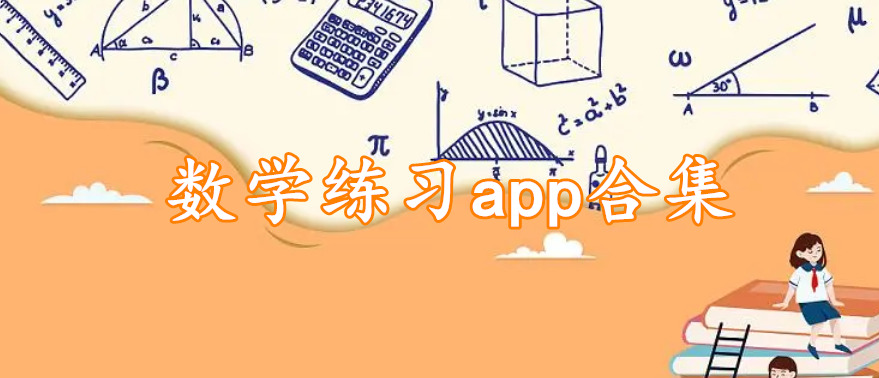 数学练习app合集