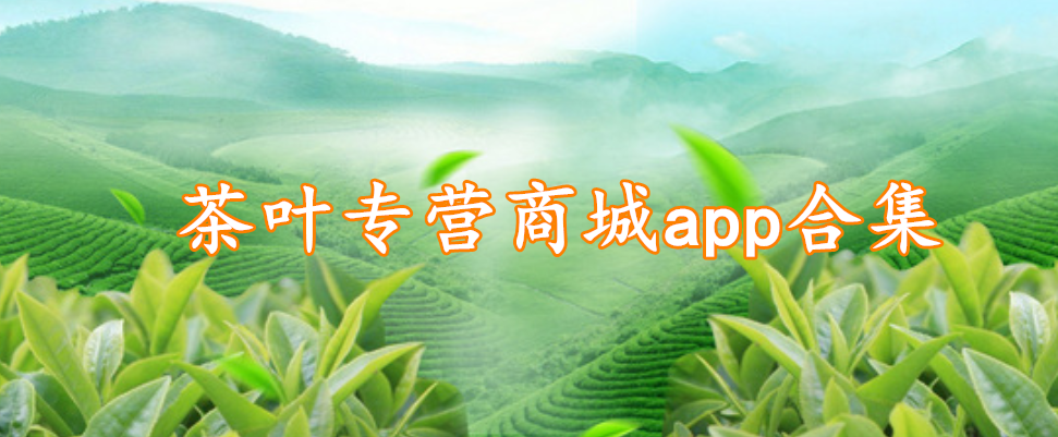 茶叶专营商城app合集