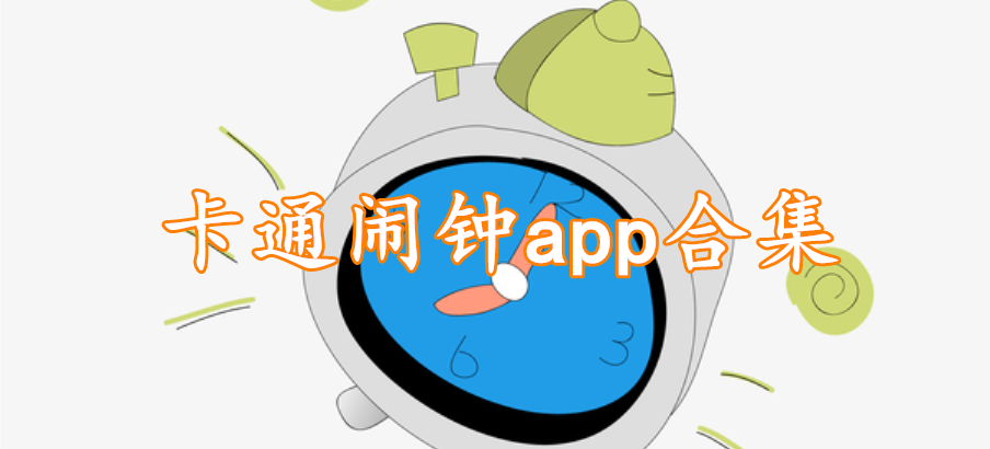 卡通闹钟app合集