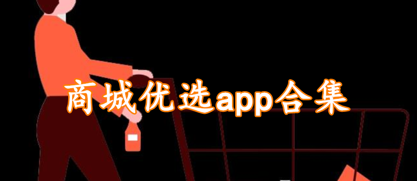 商城优选app合集