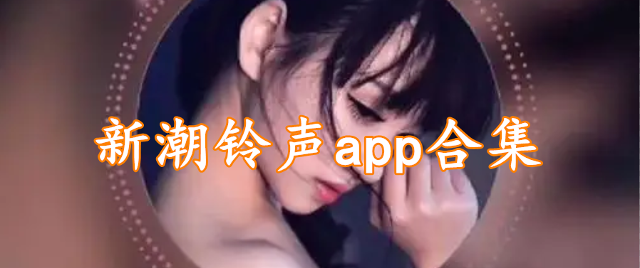 新潮铃声app合集