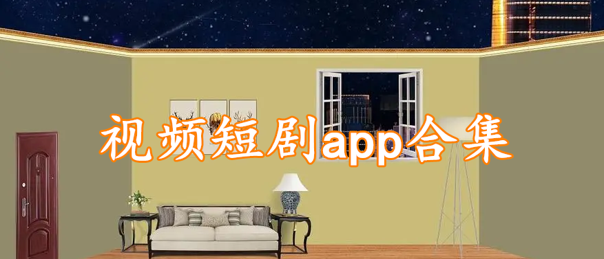 视频短剧app合集