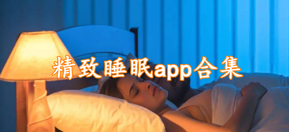 精致睡眠app合集