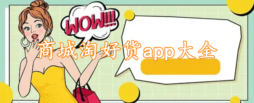 商城淘好货app大全