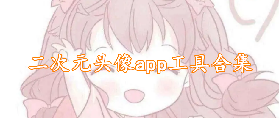 二次元头像app工具合集