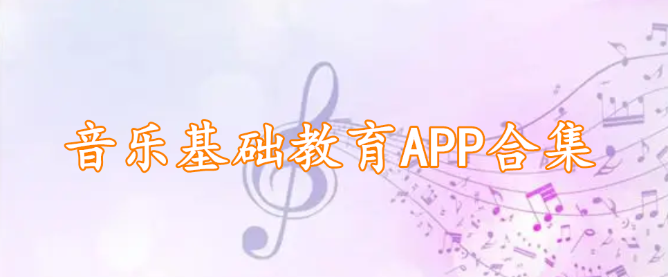 音乐基础教育APP合集