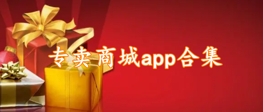 专卖商城app合集