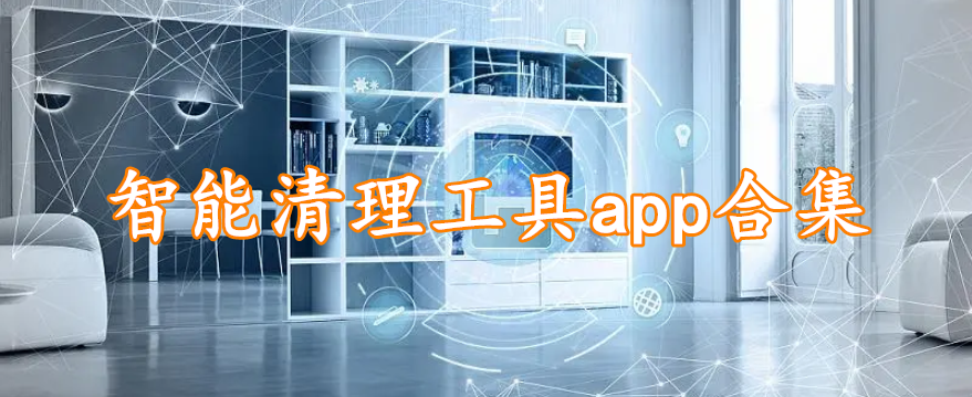 智能清理工具app合集