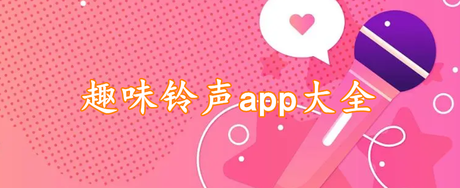 趣味铃声app大全