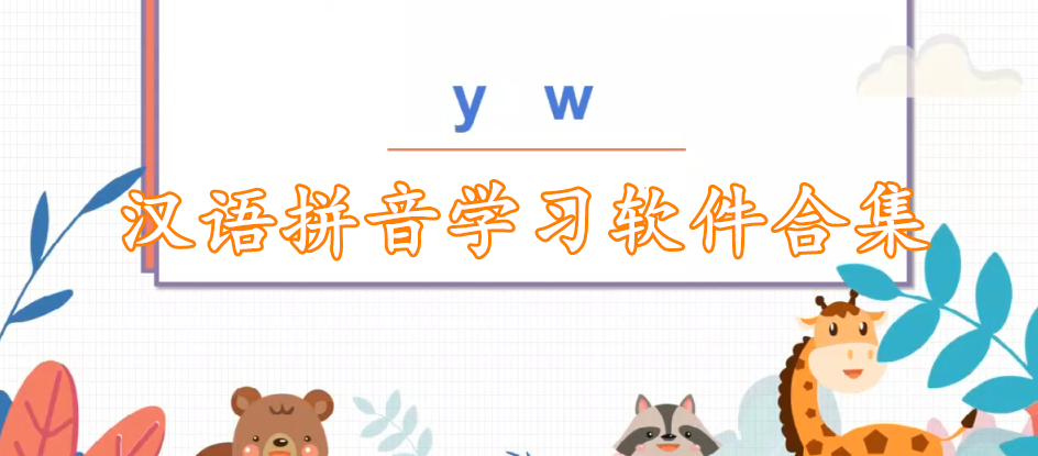 汉语拼音学习软件合集