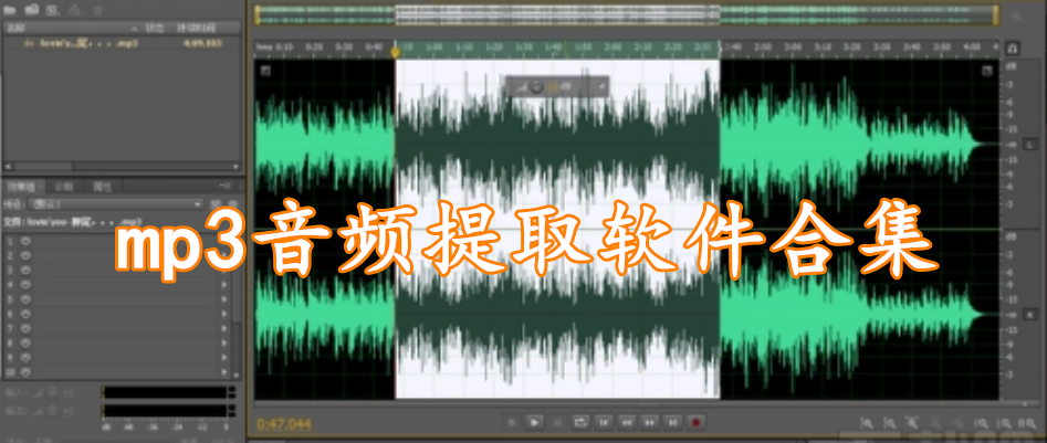 mp3音频提取软件合集