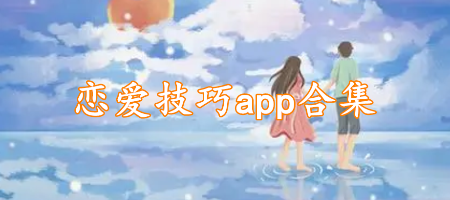 恋爱技巧app合集