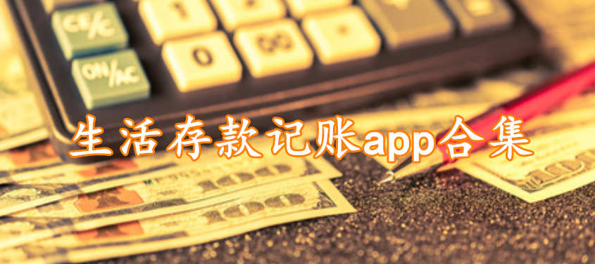 生活存款记账app合集