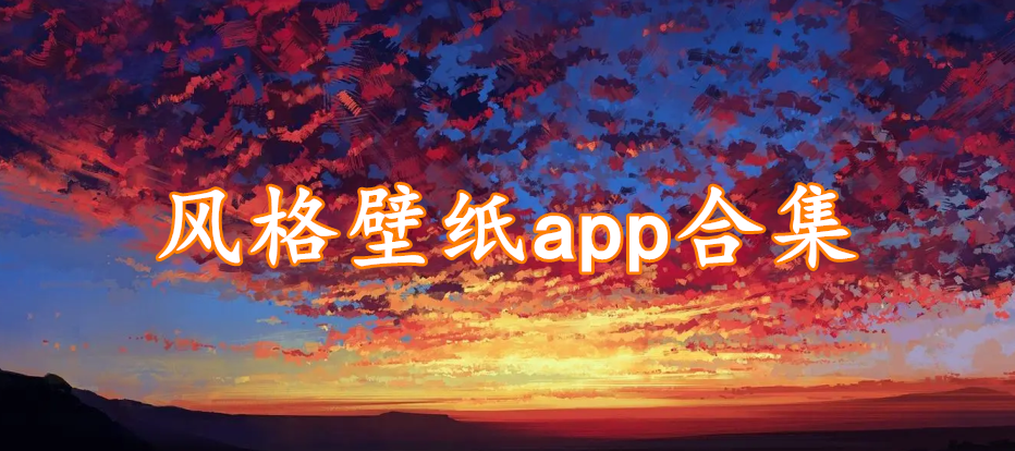 风格壁纸app合集