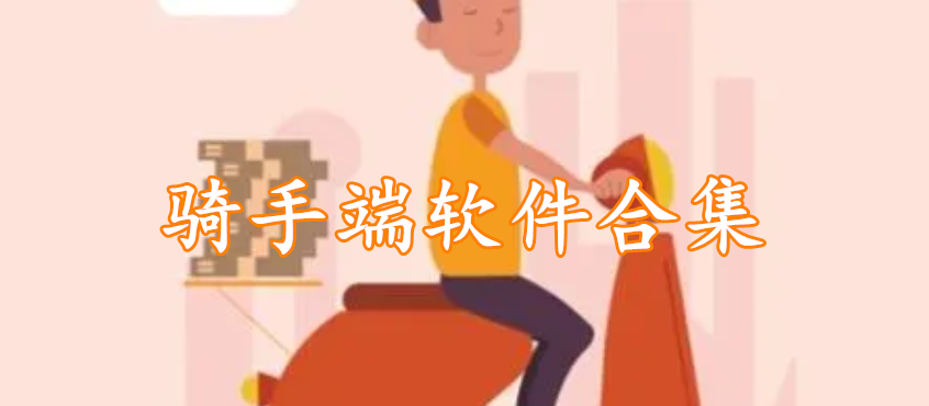 骑手端软件合集