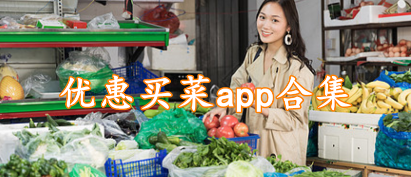 优惠买菜app合集