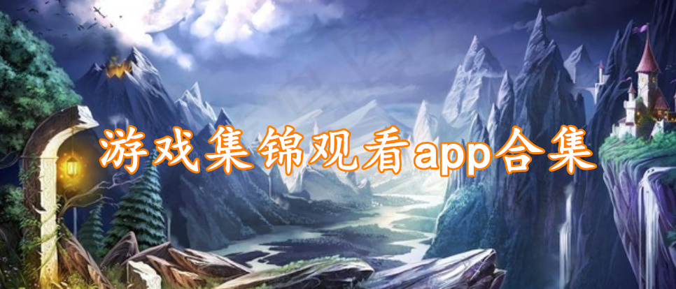 游戏集锦观看app合集