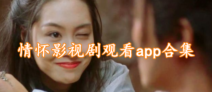 情怀影视剧观看app合集