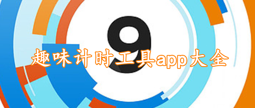 趣味计时工具app大全