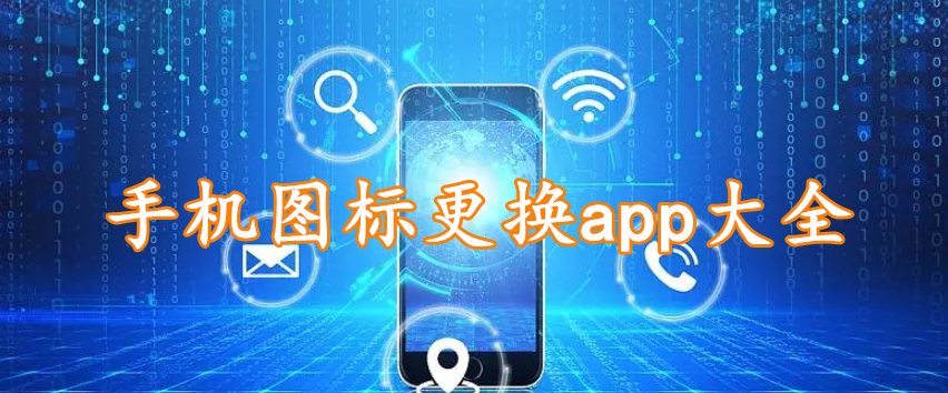 手机图标更换app大全