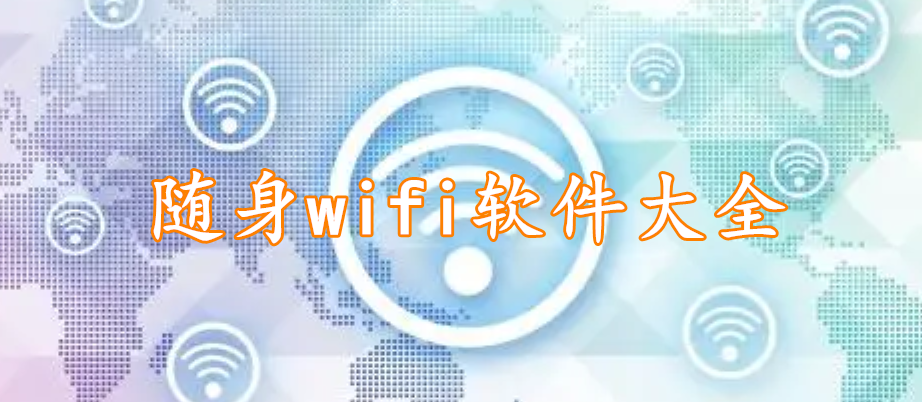 随身wifi软件app大全