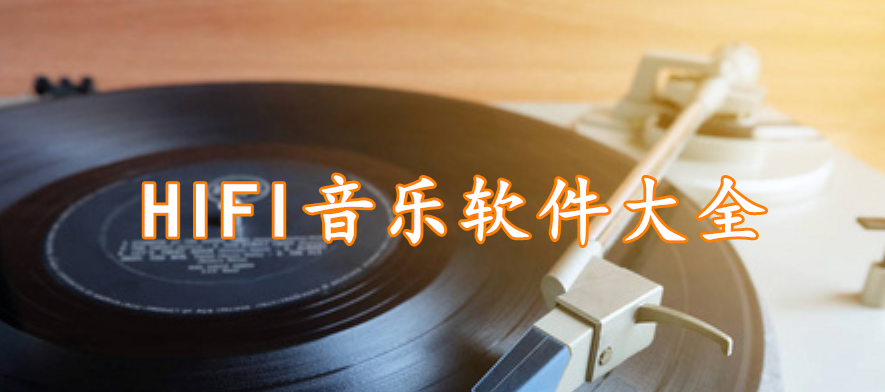 HIFI音乐软件大全