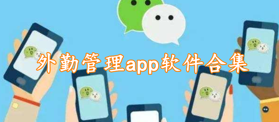 外勤管理app软件合集