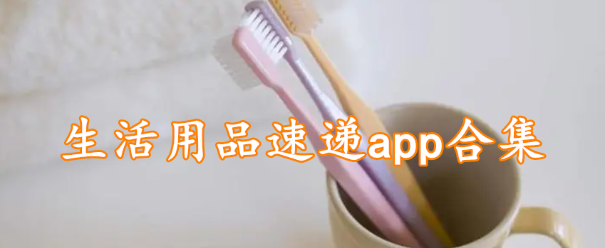 生活用品速递app合集