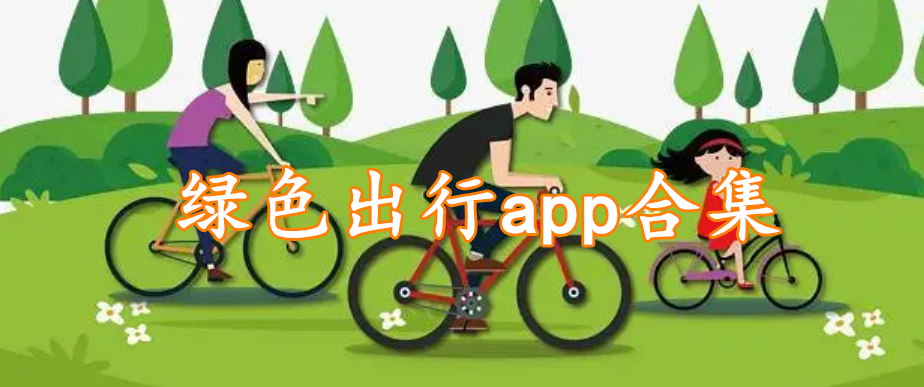 绿色出行app合集