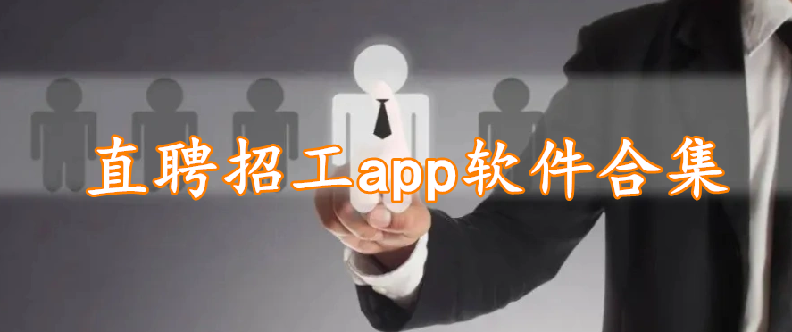 直聘招工app软件合集