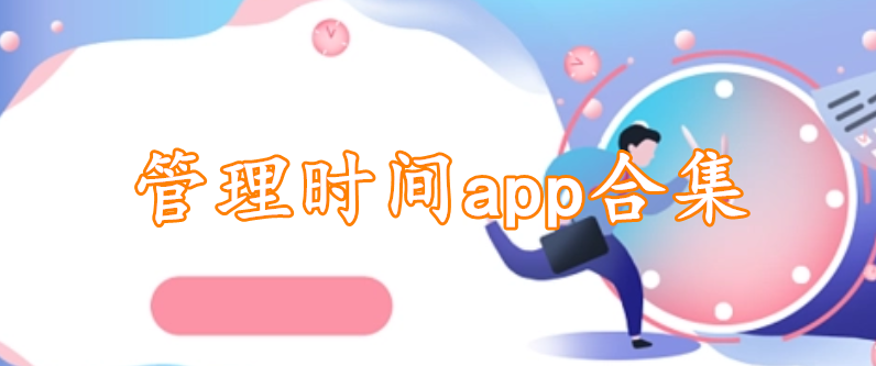 管理时间app合集