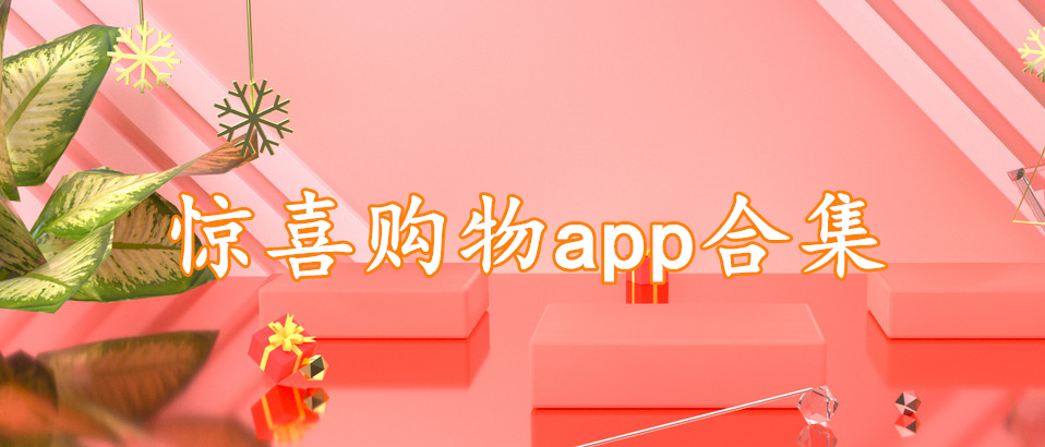 惊喜购物app合集