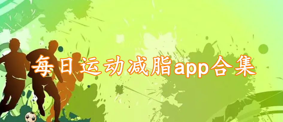 每日运动减脂app合集