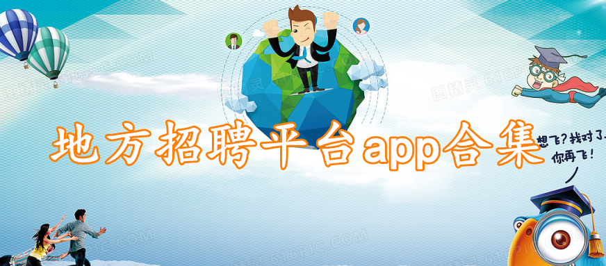 地方招聘平台app合集