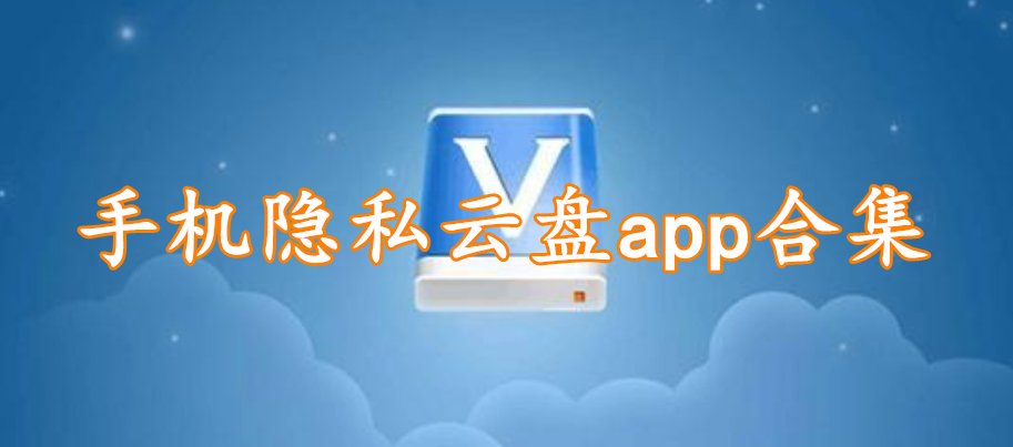 手机隐私云盘app合集