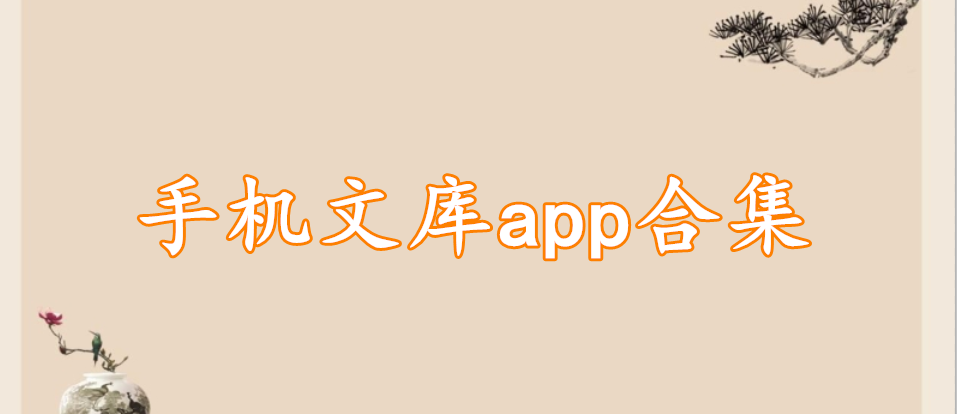 手机阅读文库app合集