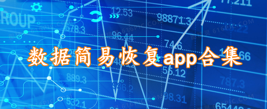 数据简易恢复app合集