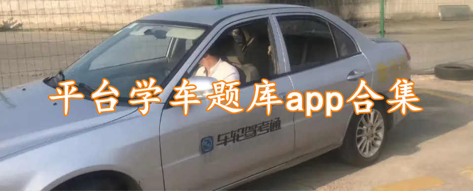 平台学车题库app合集