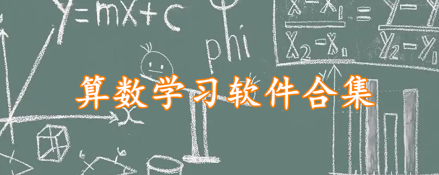 算数学习软件合集